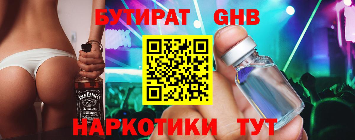 Бутират жидкий экстази Мыски