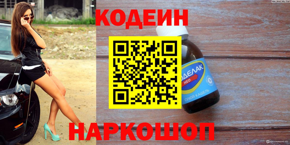 Codein напиток Lean (лин)  Вход с VPN  Мыски  Codein Purple Drank 